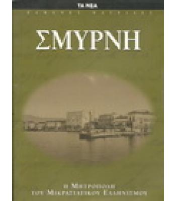 ΣΜΥΡΝΗ Η ΜΗΤΡΟΠΟΛΗ ΤΟΥ ΜΙΚΡΑΣΙΑΤΙΚΟΥ ΕΛΛΗΝΙΣΜΟΥ